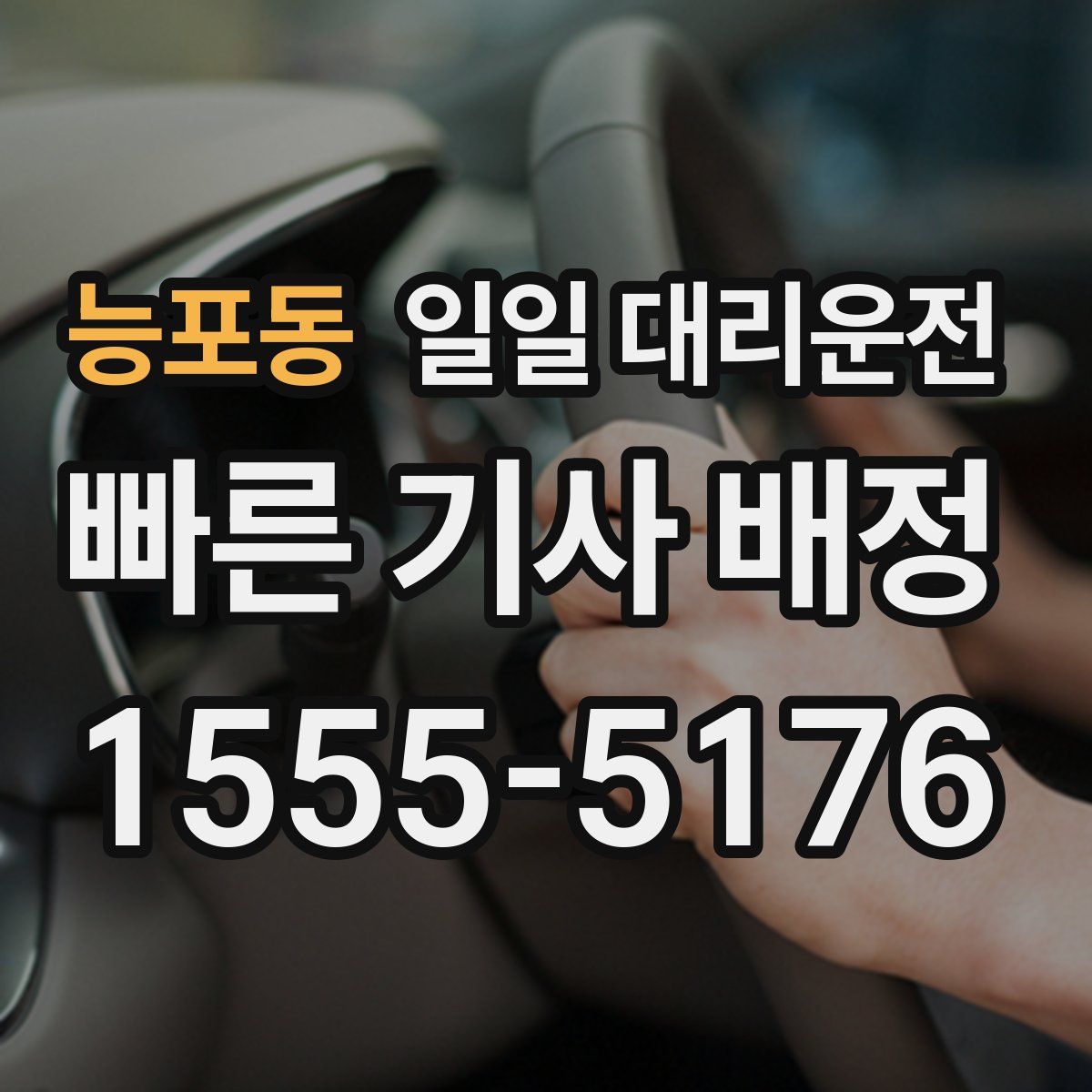능포동 일일 대리운전