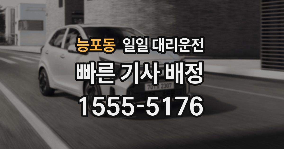 능포동 일일 대리운전