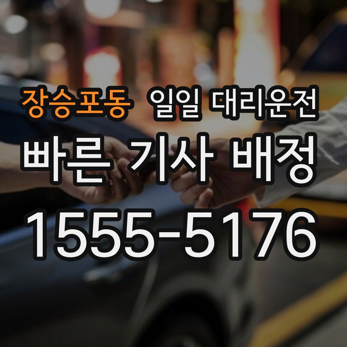 장승포동 일일 대리운전