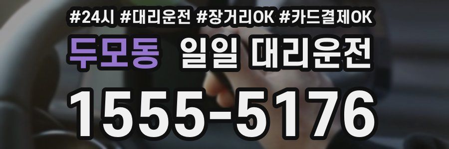 두모동 일일 대리운전