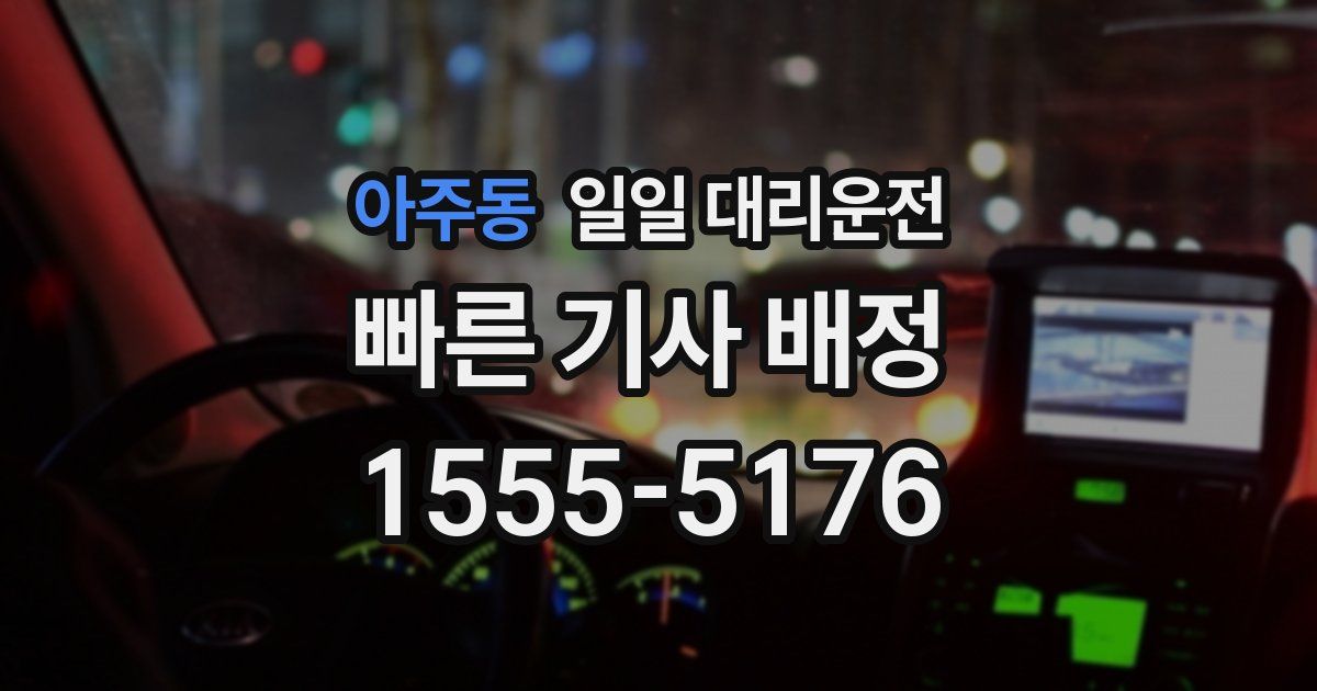 아주동 일일 대리운전