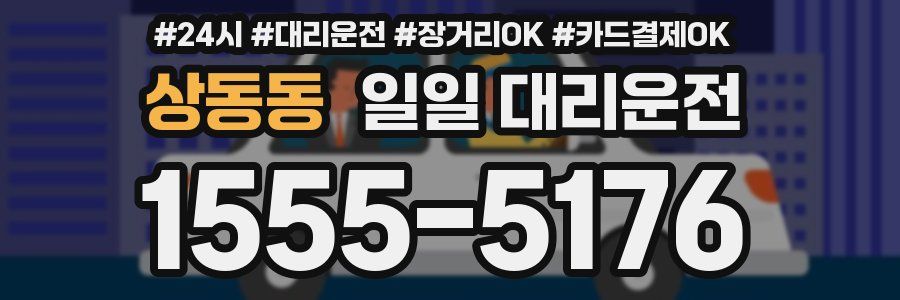 상동동 일일 대리운전