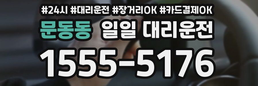 문동동 일일 대리운전