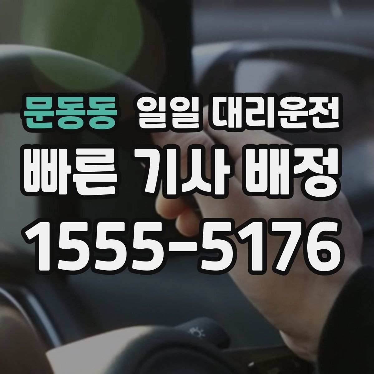 문동동 일일 대리운전