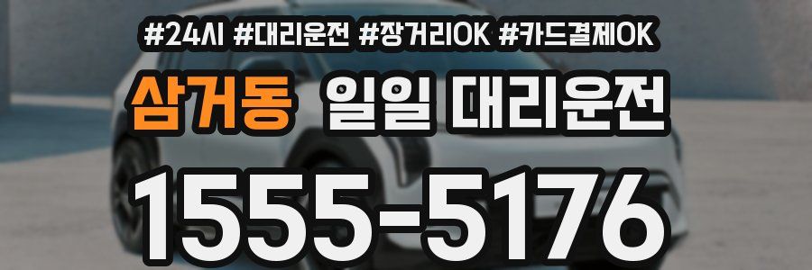 삼거동 일일 대리운전