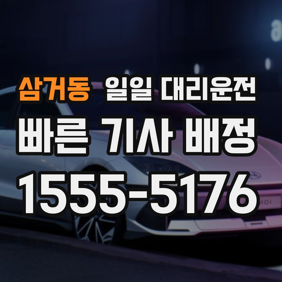 삼거동 일일 대리운전