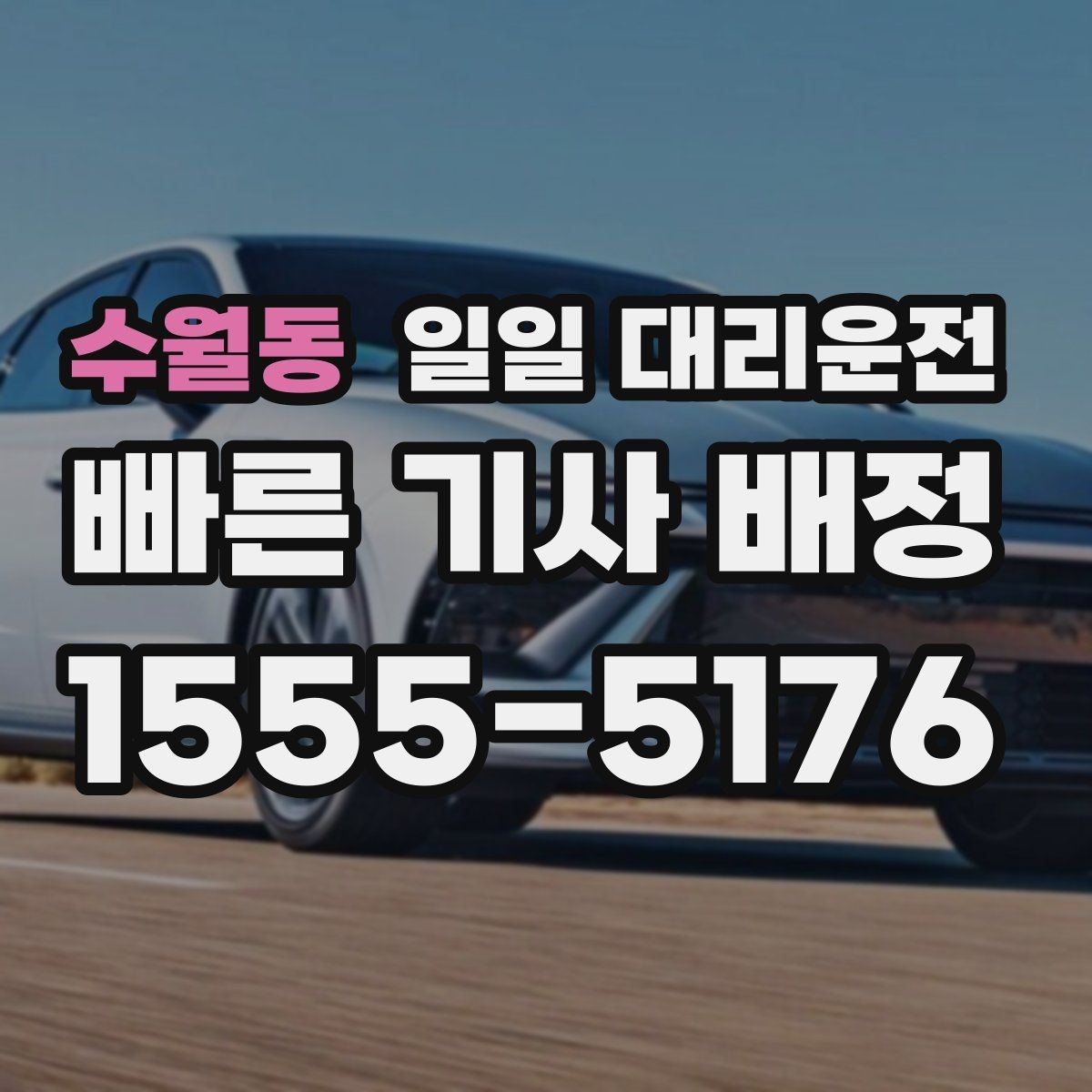 수월동 일일 대리운전 혼잡한 날 호출이 어려운 이유