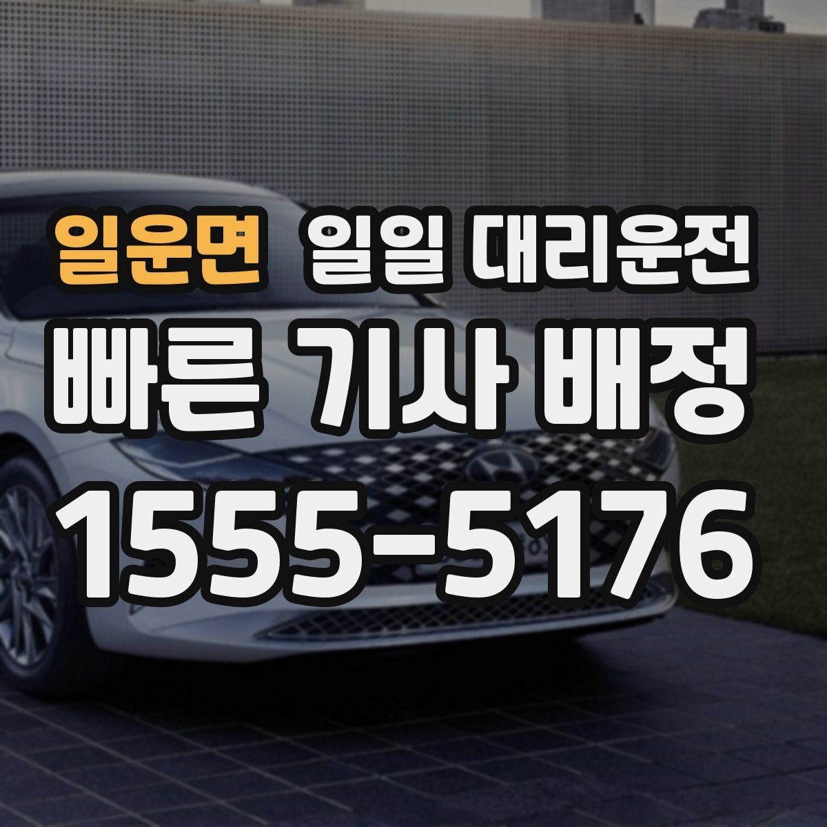 일운면 일일 대리운전 이용 후기에서 확인할 실제 장단점