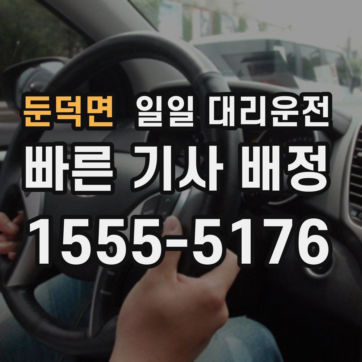 둔덕면 일일 대리운전