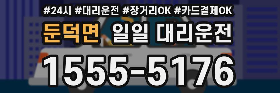 둔덕면 일일 대리운전