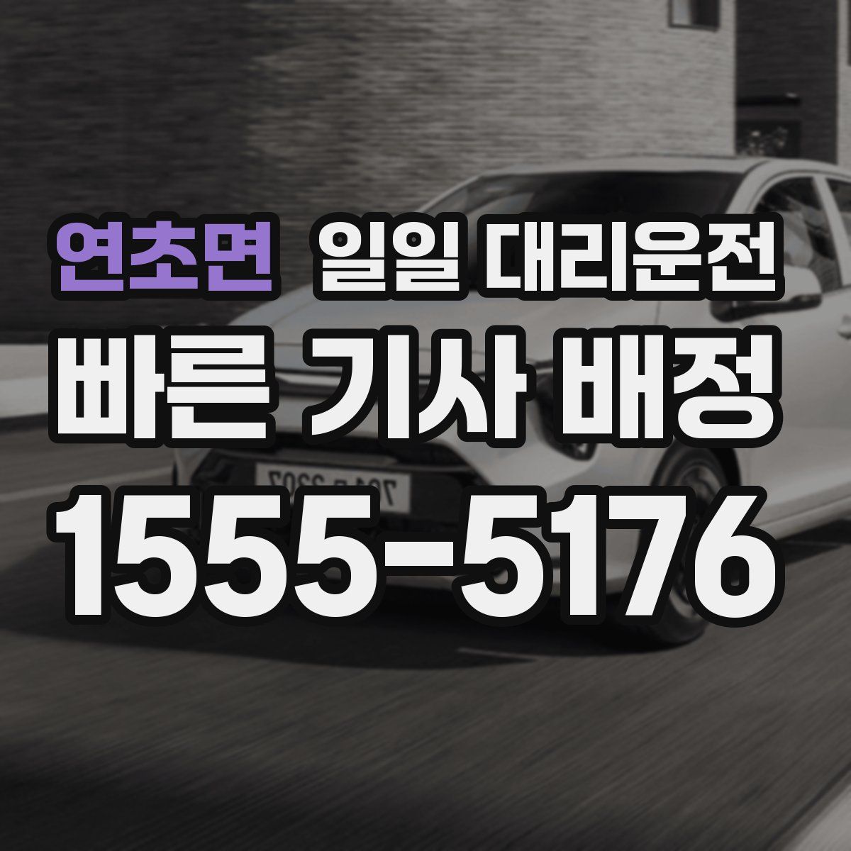 연초면 일일 대리운전