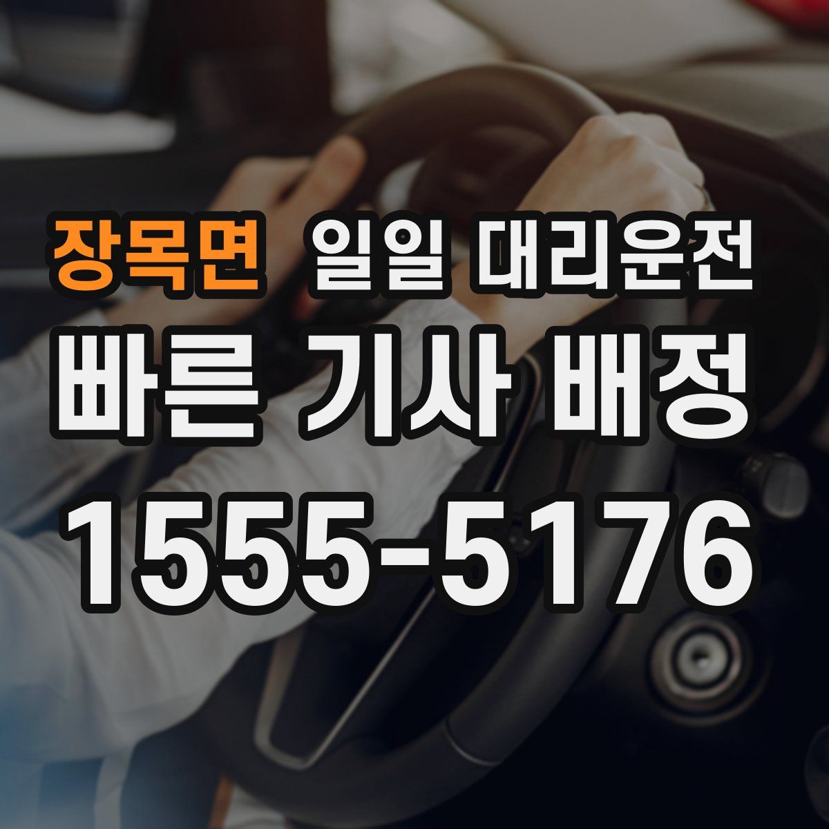 장목면 일일 대리운전