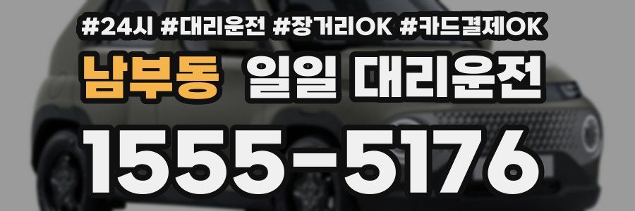 남부동 일일 대리운전