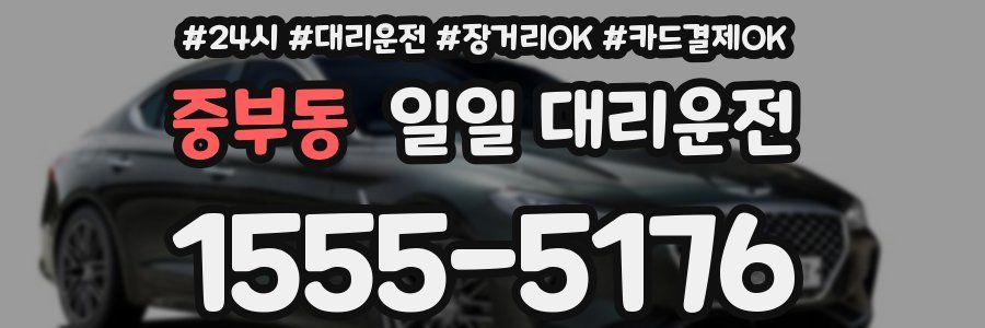 중부동 일일 대리운전