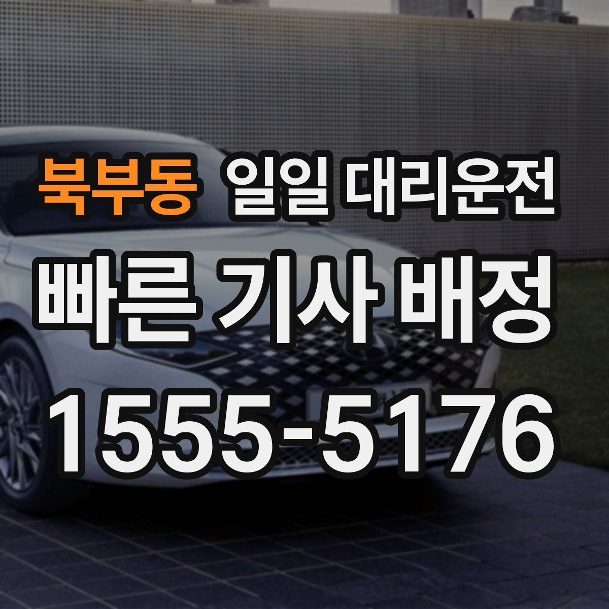 북부동 일일 대리운전