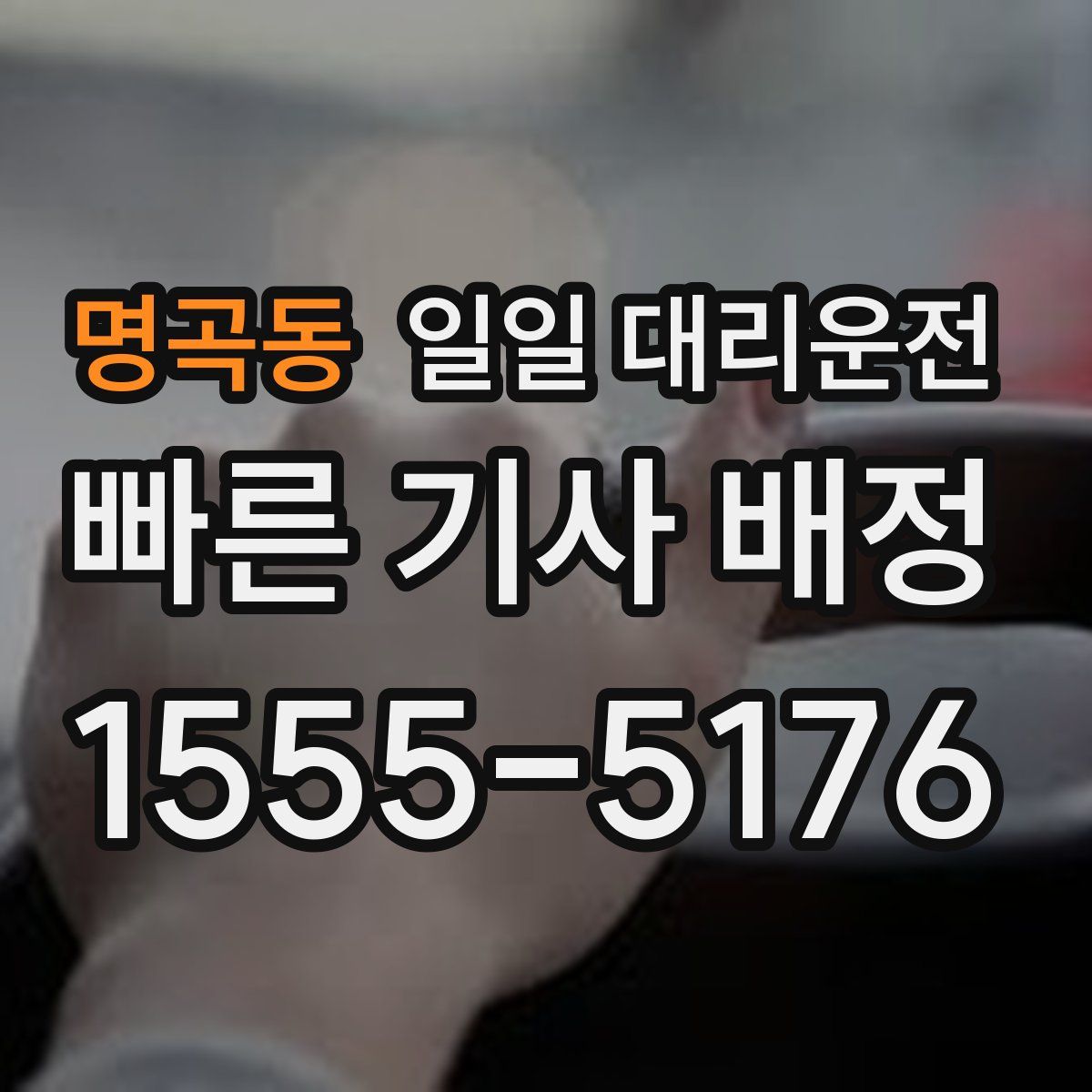 명곡동 일일 대리운전
