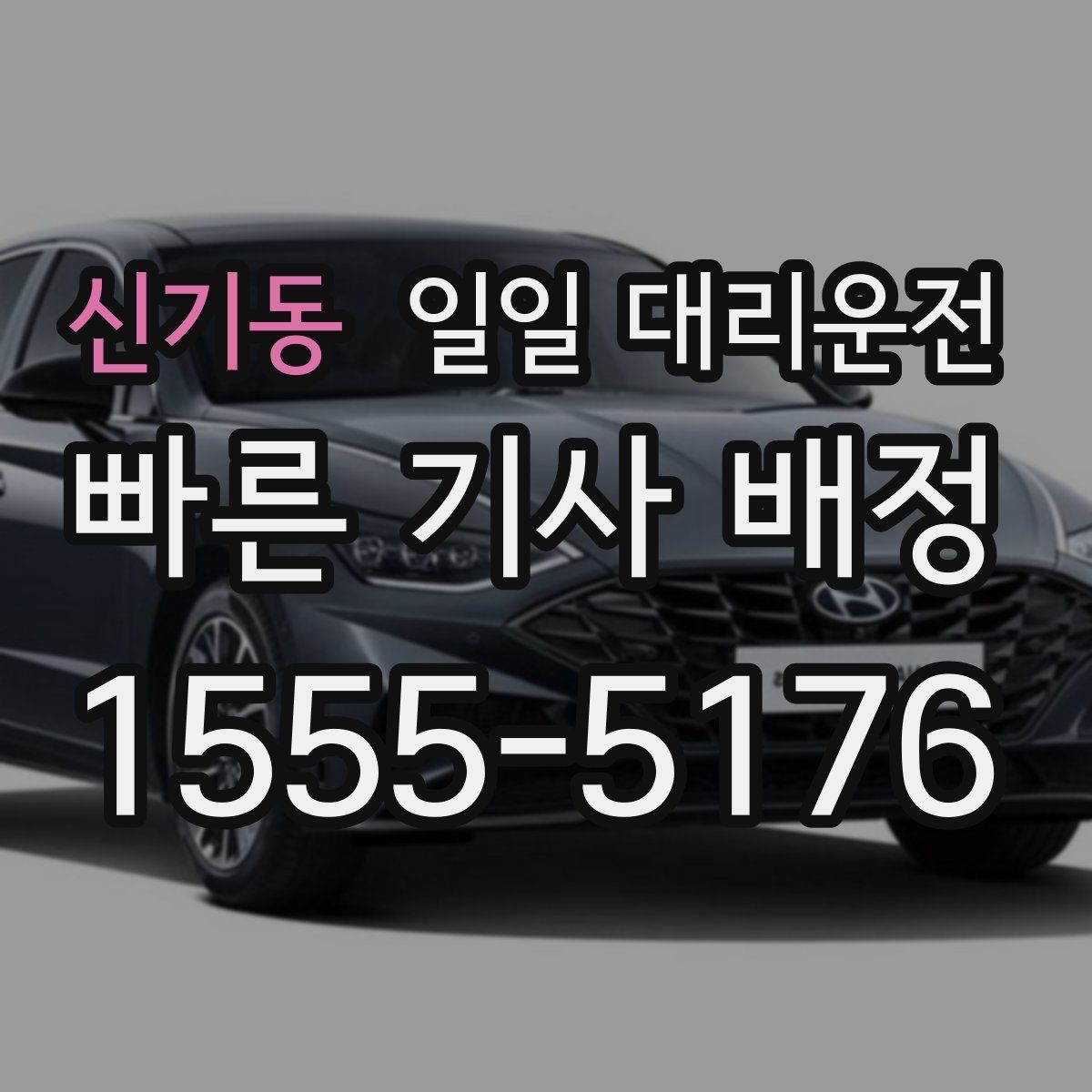 신기동 일일 대리운전 서비스가 필요한 상황을 현실적으로 살펴보기