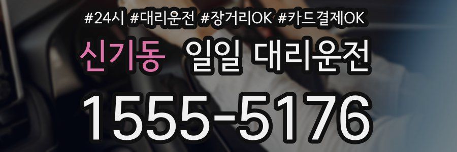 신기동 일일 대리운전