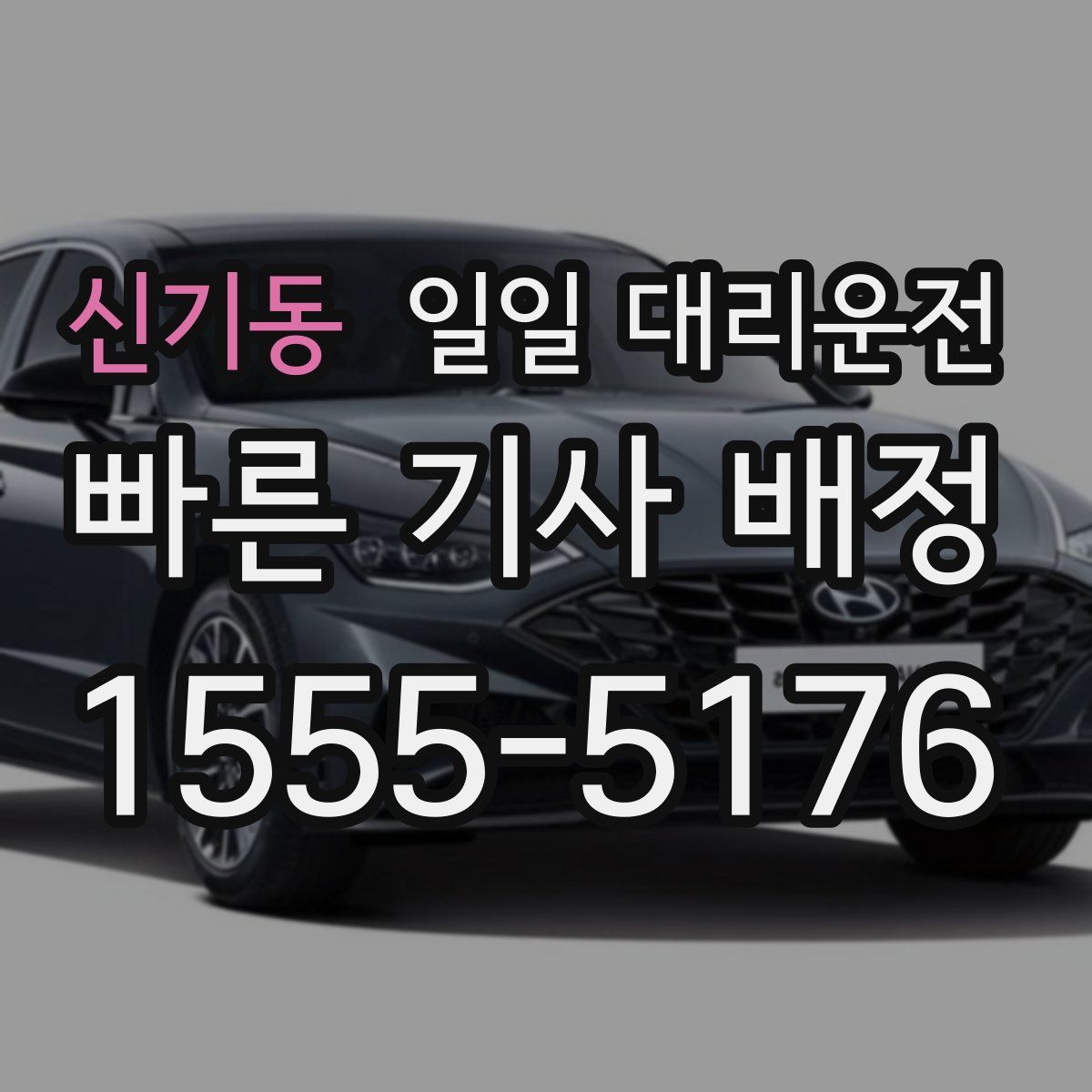 신기동 일일 대리운전