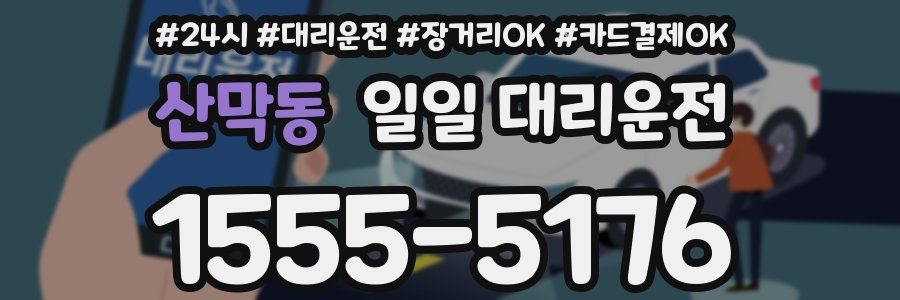 산막동 일일 대리운전