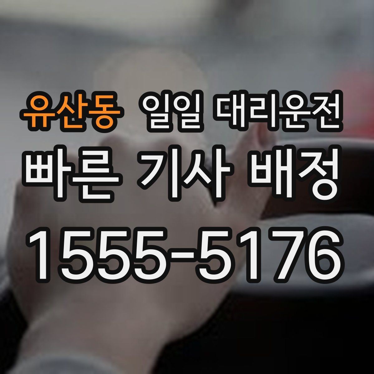 유산동 일일 대리운전 후기 볼 때 체크하면 좋은 항목