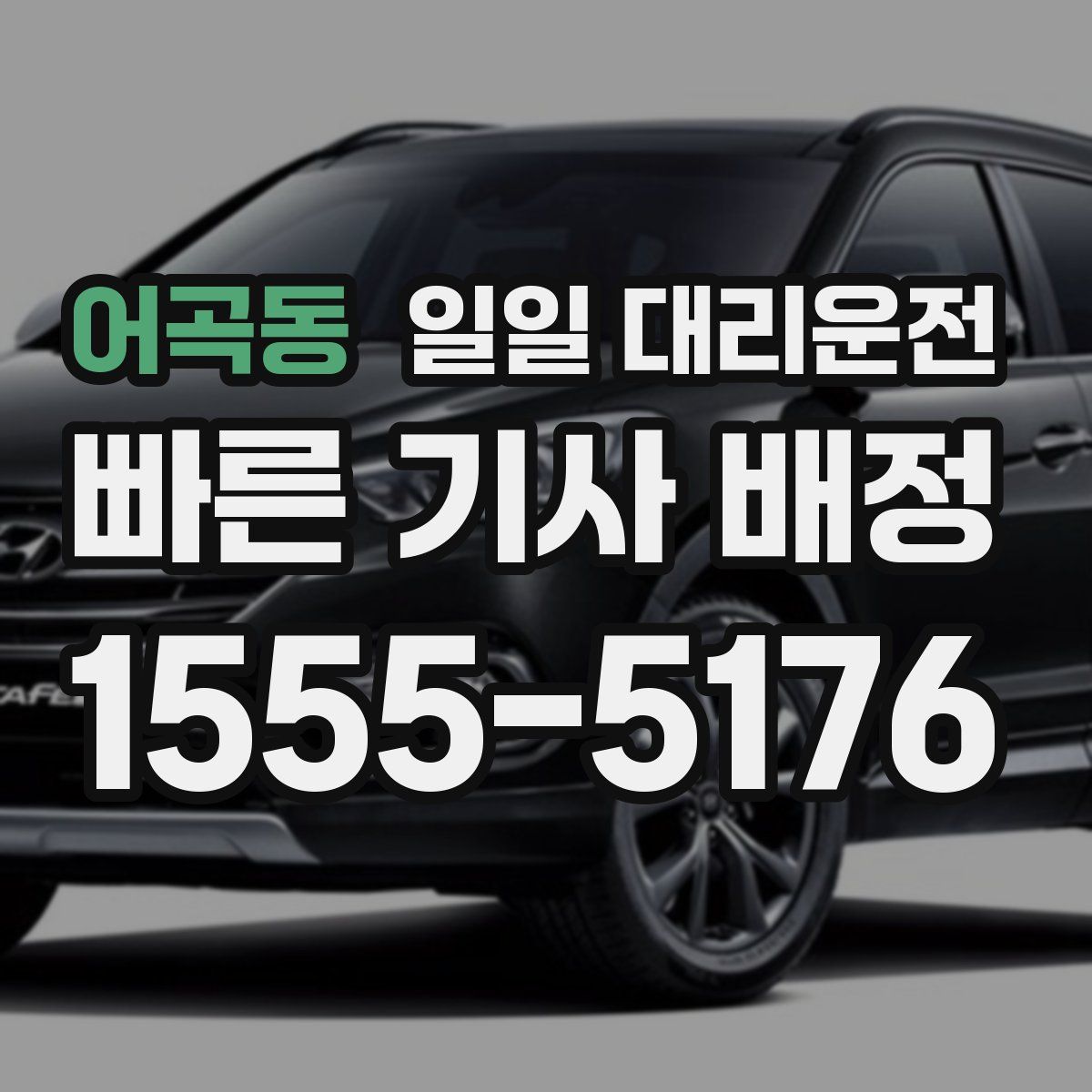 어곡동 일일 대리운전