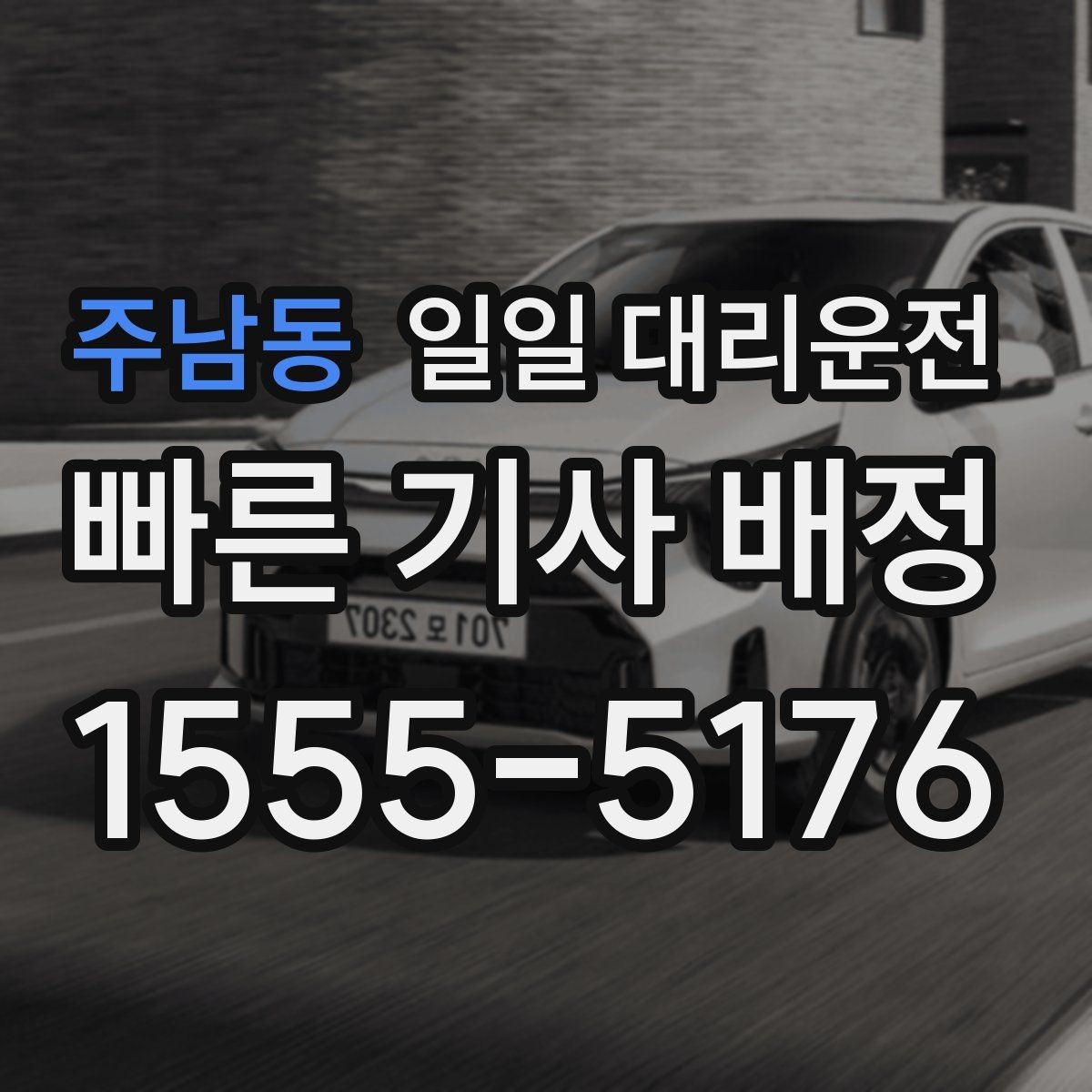 주남동 일일 대리운전 이용 시 보험과 보상 확인하기