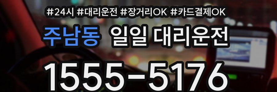 주남동 일일 대리운전