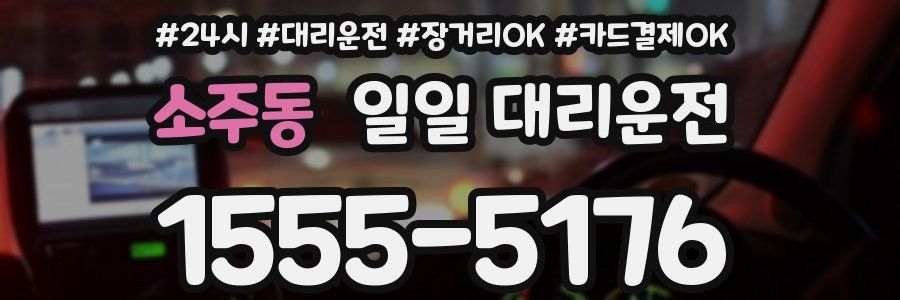 소주동 일일 대리운전