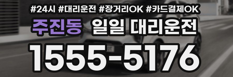 주진동 일일 대리운전