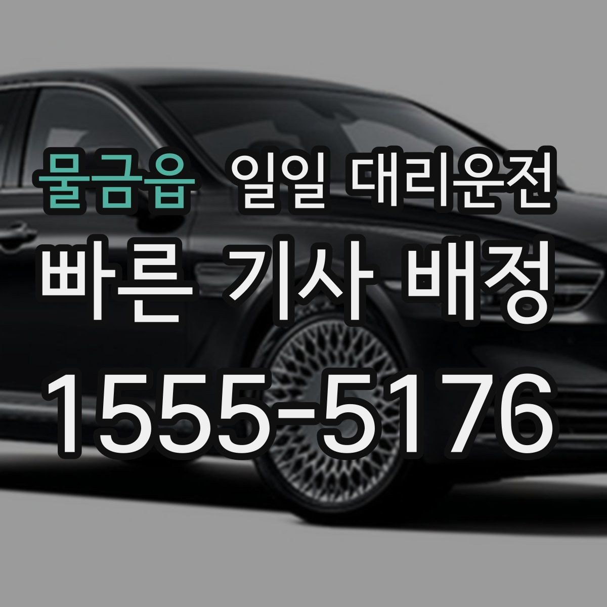 물금읍 일일 대리운전 서비스 이용 전 비교해야 할 요소