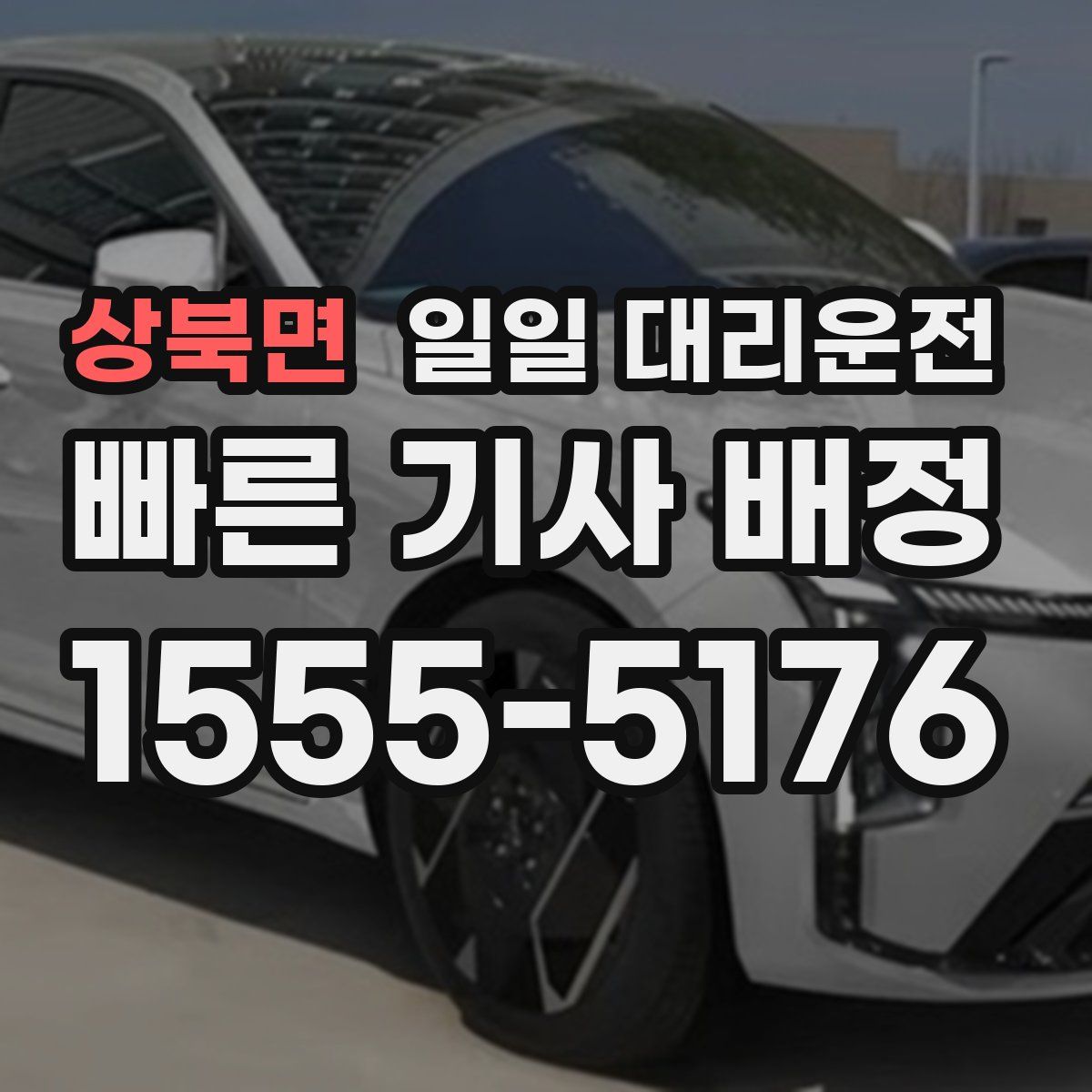 상북면 일일 대리운전