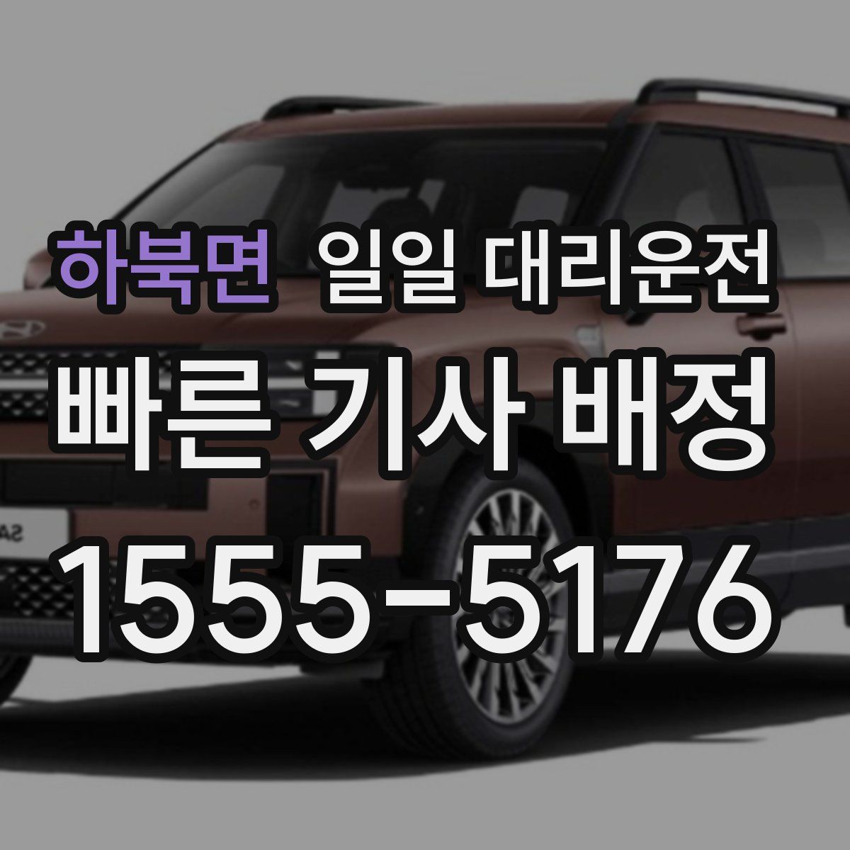 하북면 일일 대리운전