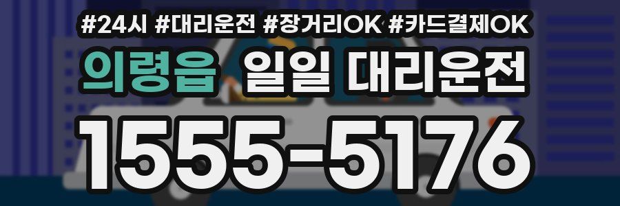 의령읍 일일 대리운전