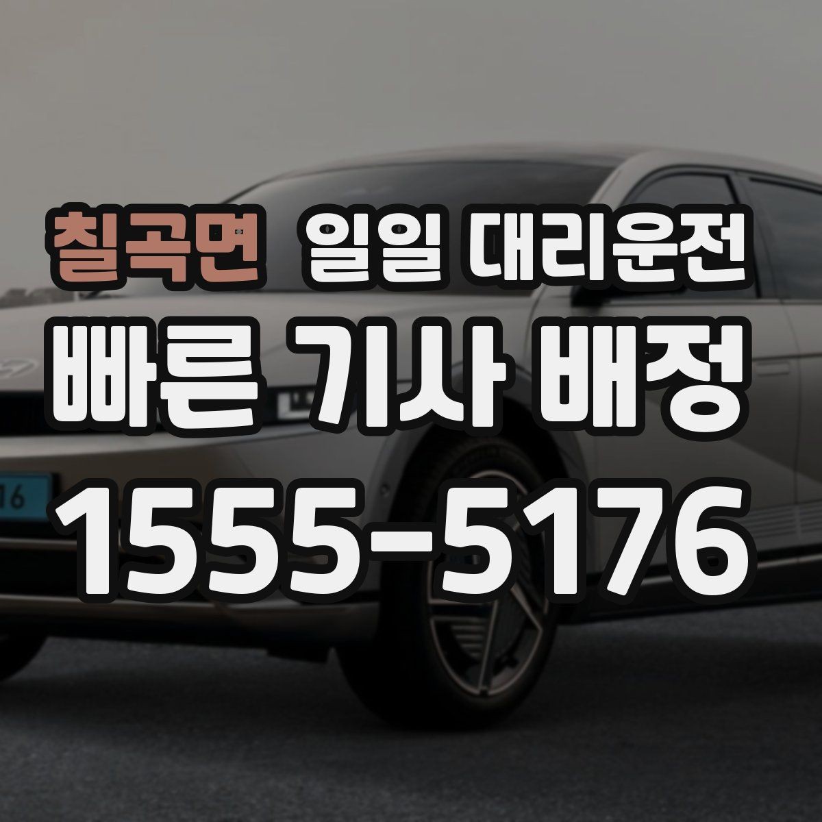 칠곡면 일일 대리운전 호출 전 체크해야 할 안전 요소