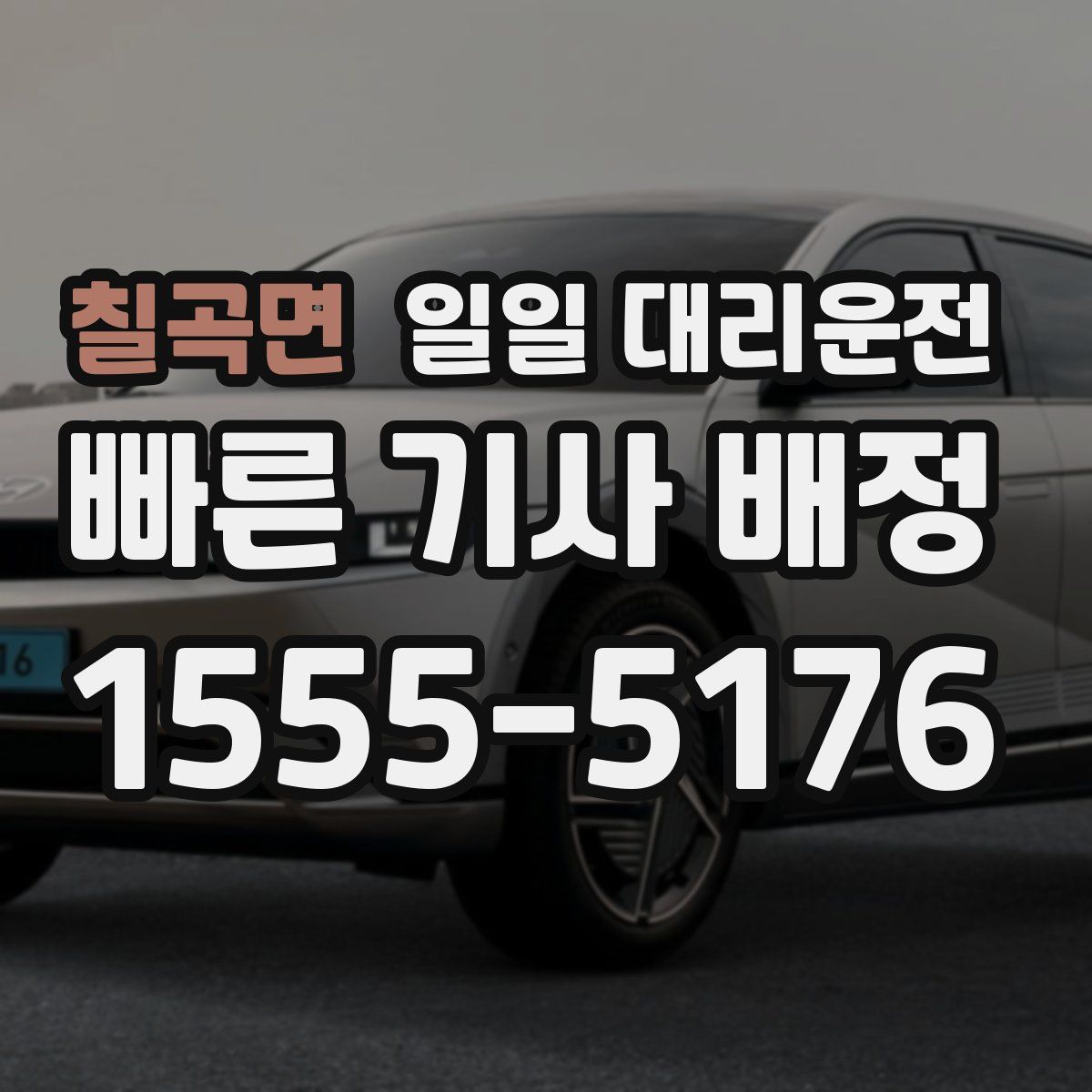 칠곡면 일일 대리운전