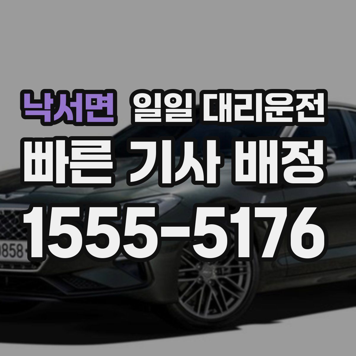 낙서면 일일 대리운전