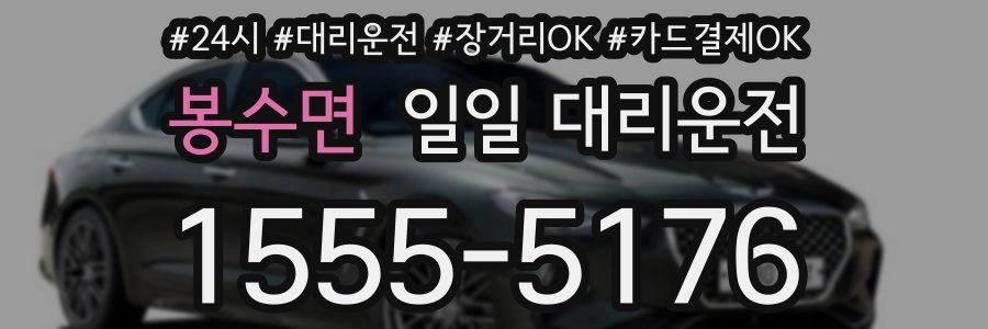 봉수면 일일 대리운전
