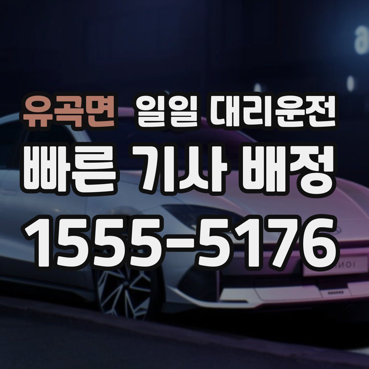유곡면 일일 대리운전