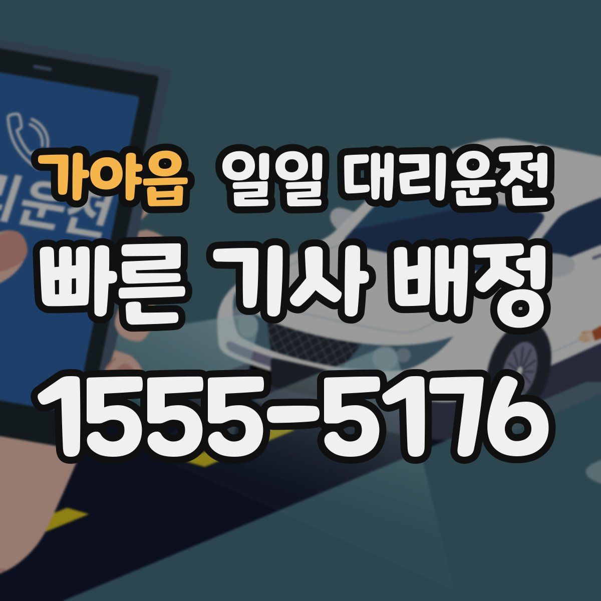 가야읍 일일 대리운전