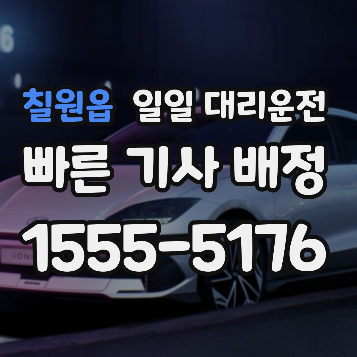 칠원읍 일일 대리운전