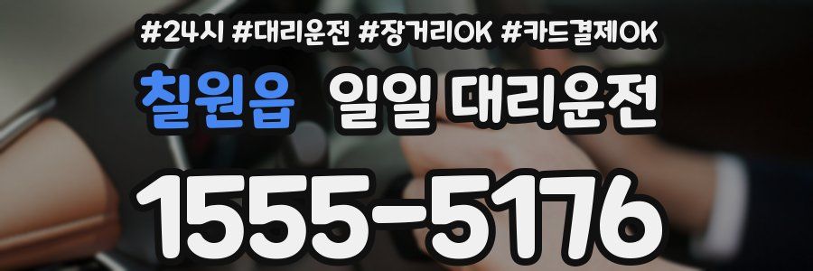 칠원읍 일일 대리운전