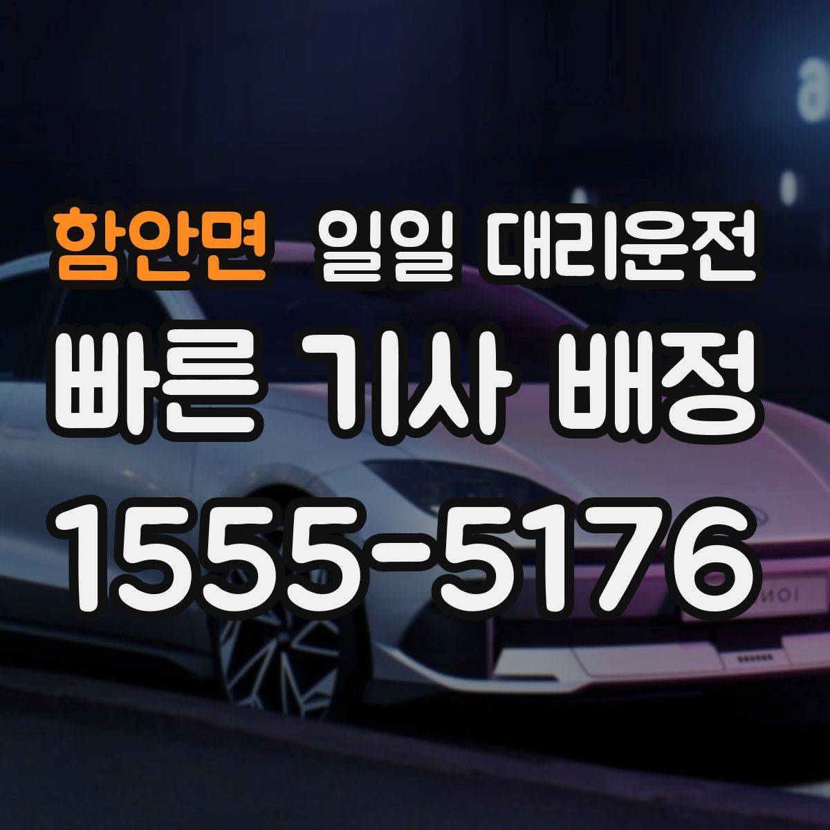 함안면 일일 대리운전