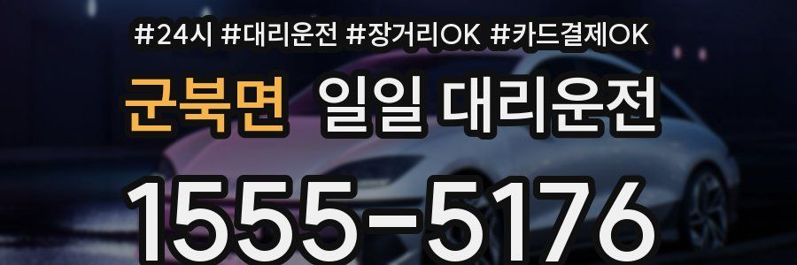 군북면 일일 대리운전