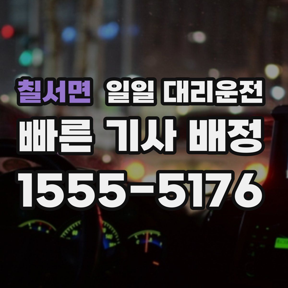 칠서면 일일 대리운전