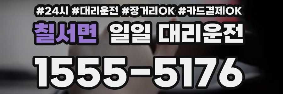 칠서면 일일 대리운전
