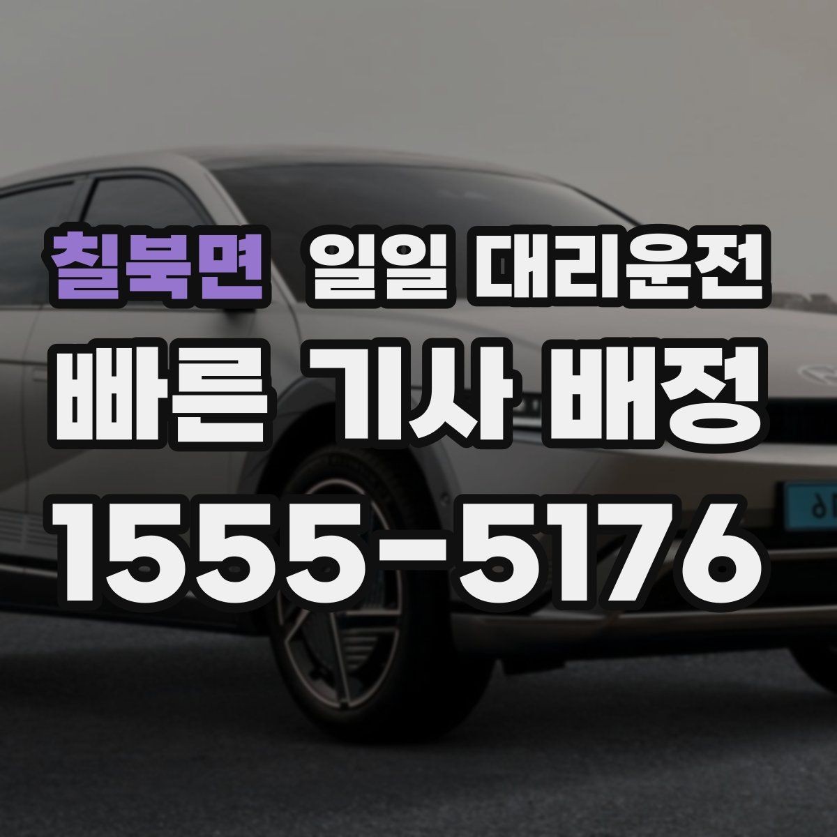 칠북면 일일 대리운전 이용 중 생길 수 있는 상황과 대응