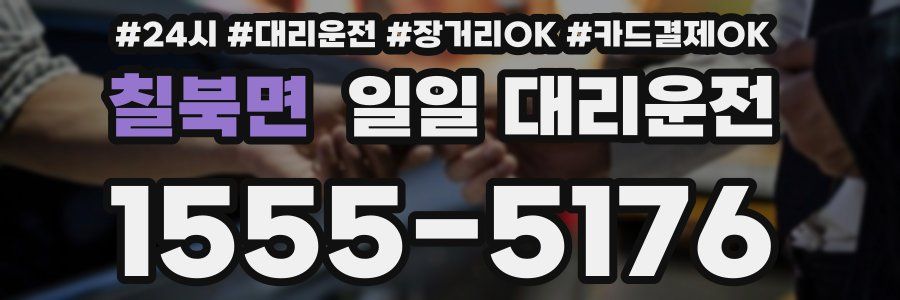 칠북면 일일 대리운전