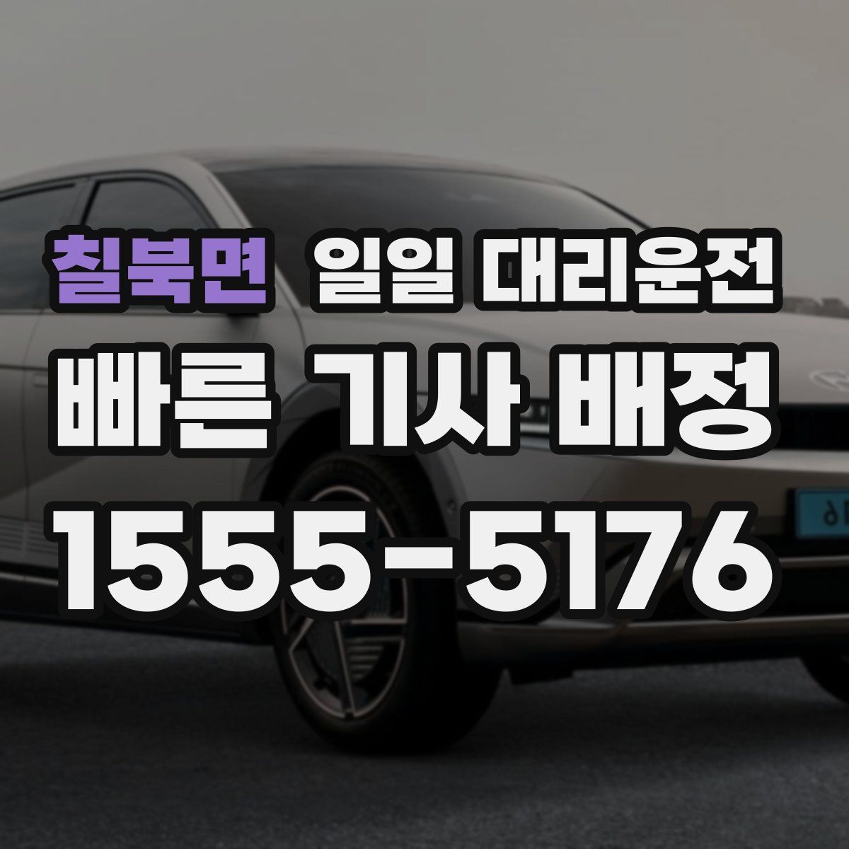 칠북면 일일 대리운전