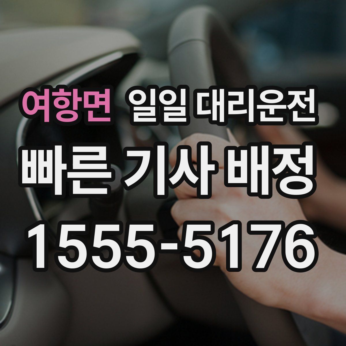 여항면 일일 대리운전